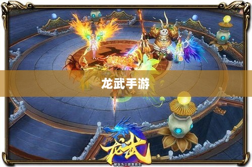 深度解析,龙武手游的成功存活之道-图1 深度解析,龙武手游的成功存活之道-图1
