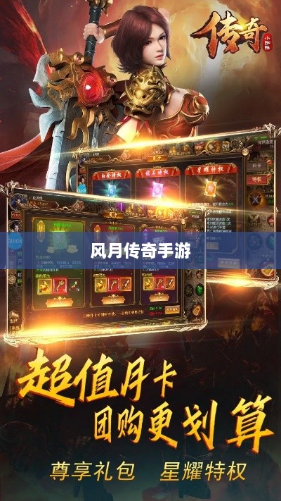 风月传奇手游版本深度探索-图1