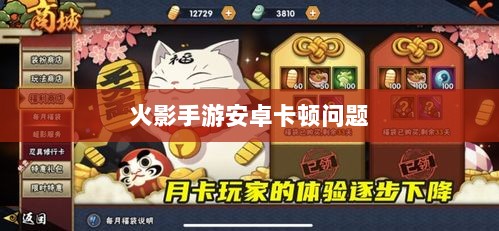 火影手游安卓卡顿问题深度解析与解决方案-图1 火影手游安卓卡顿问题深度解析与解决方案-图1