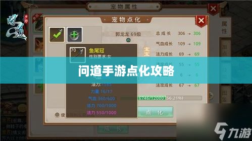 问道手游点化攻略，探寻最佳加点策略全解析-图1