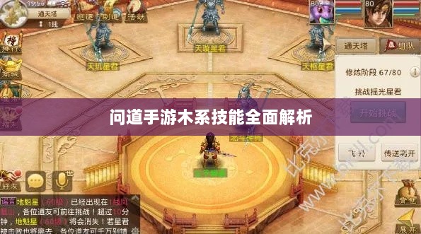 问道手游木系技能全面解析-图1 问道手游木系技能全面解析-图1