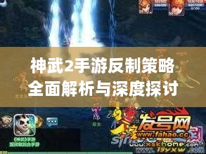神武2手游反制策略全面解析与深度探讨-图1 神武2手游反制策略全面解析与深度探讨-图1