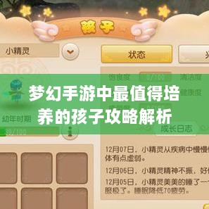 梦幻手游中最值得培养的孩子攻略解析-图1 梦幻手游中最值得培养的孩子攻略解析-图1