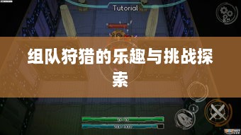 狩猎原野手游,组队狩猎的乐趣与挑战探索-图1 狩猎原野手游,组队狩猎的乐趣与挑战探索-图1