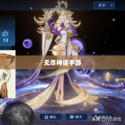 无尽神谕手游深度解析，游戏魅力与好玩程度探讨-图1