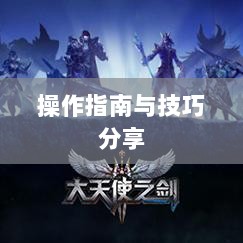 手游渠道工具使用详解，操作指南与技巧分享-图1