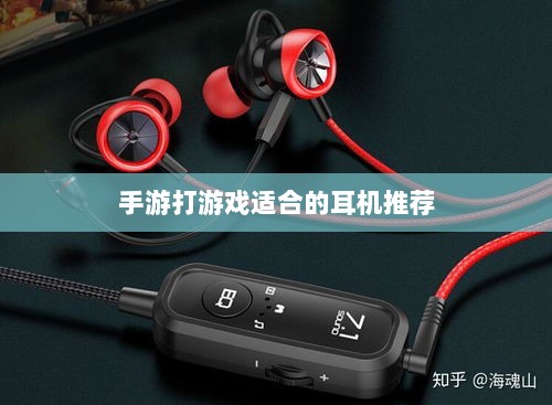 手游打游戏适合的耳机推荐-图1 手游打游戏适合的耳机推荐-图1