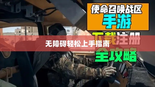战区手游游客登录攻略,无障碍轻松上手指南-图1 战区手游游客登录攻略,无障碍轻松上手指南-图1