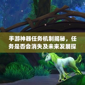 手游神器任务机制揭秘，任务是否会消失及未来发展探究-图1