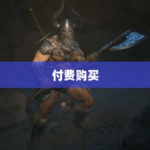 暗黑破坏神IV手游,是否需要付费购买?-图1 暗黑破坏神IV手游,是否需要付费购买?-图1