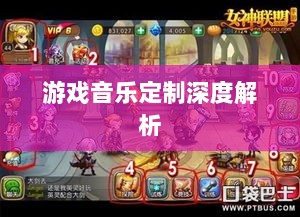 联盟手游音乐皮肤揭秘,游戏音乐定制深度解析-图1 联盟手游音乐皮肤揭秘,游戏音乐定制深度解析-图1