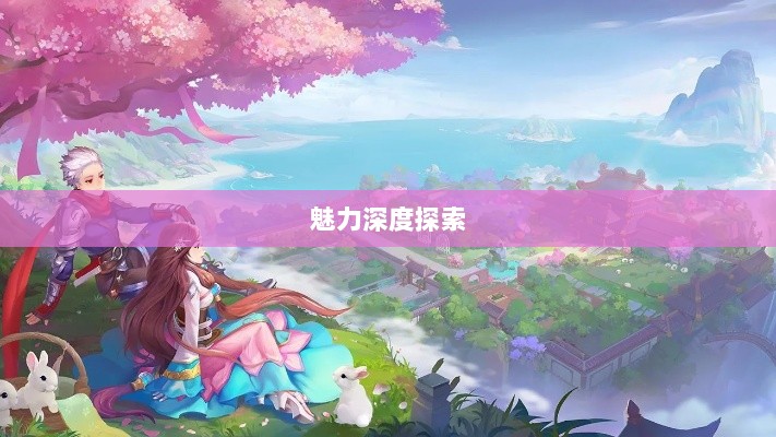 自由幻想手游魅力深度探索,值得一试的游戏体验?-图1 自由幻想手游魅力深度探索,值得一试的游戏体验?-图1