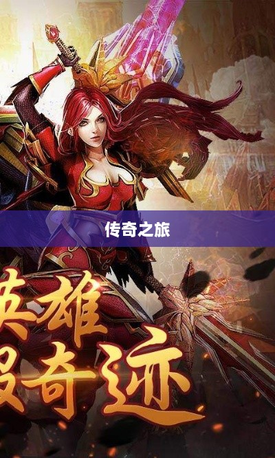 手游乱世奇迹,超越传奇的传奇之旅?-图1 手游乱世奇迹,超越传奇的传奇之旅?-图1