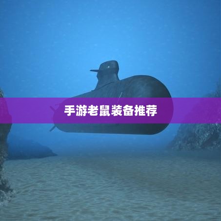 手游老鼠最强装备推荐攻略-图1