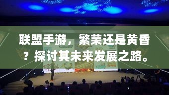 联盟手游，繁荣还是黄昏？探讨其未来发展之路。-图1