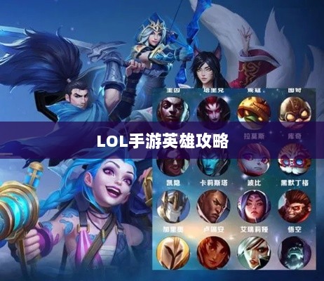 LOL手游英雄全攻略，角色特色一览-图1