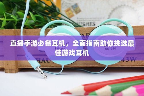 直播手游必备耳机，全面指南助你挑选最佳游戏耳机-图1