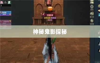 楚留香手游书院神秘鬼影探秘之旅-图1