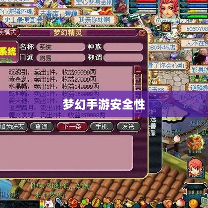 梦幻手游安全性探讨,如何防范账号被盗?-图1 梦幻手游安全性探讨,如何防范账号被盗?-图1