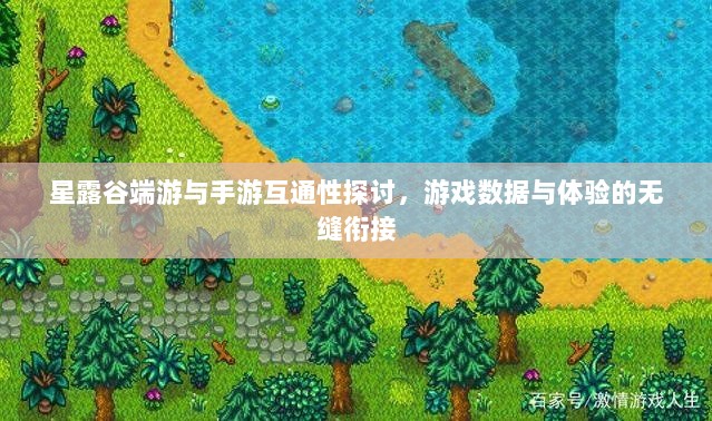 星露谷端游与手游互通性探讨,游戏数据与体验的无缝衔接-图1 星露谷端游与手游互通性探讨,游戏数据与体验的无缝衔接-图1