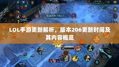 LOL手游更新解析,版本206更新时间及其内容概览-图1 LOL手游更新解析,版本206更新时间及其内容概览-图1