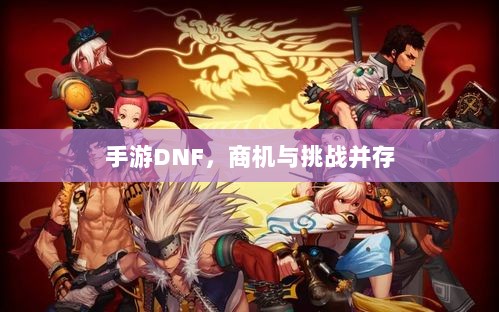 手游DNF，商机与挑战并存-图1