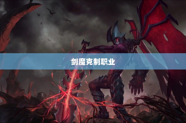 手游中剑魔的克制职业解析-图1