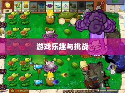 植物大战怪兽手游，乐趣与挑战并存的游戏之旅-图1