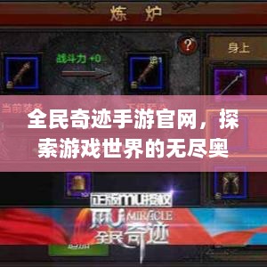 全民奇迹手游官网,探索游戏世界的无尽奥秘-图1 全民奇迹手游官网,探索游戏世界的无尽奥秘-图1
