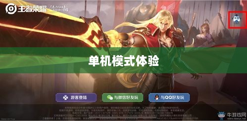 王者手游单机模式体验分享-图1