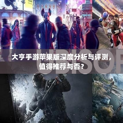 大亨手游苹果版深度分析与评测,值得推荐与否?-图1 大亨手游苹果版深度分析与评测,值得推荐与否?-图1