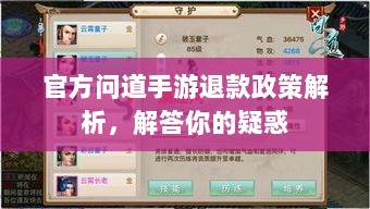 官方问道手游退款政策解析,解答你的疑惑-图1 官方问道手游退款政策解析,解答你的疑惑-图1