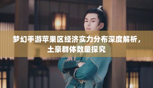 梦幻手游苹果区经济实力分布深度解析，土豪群体数量探究-图1