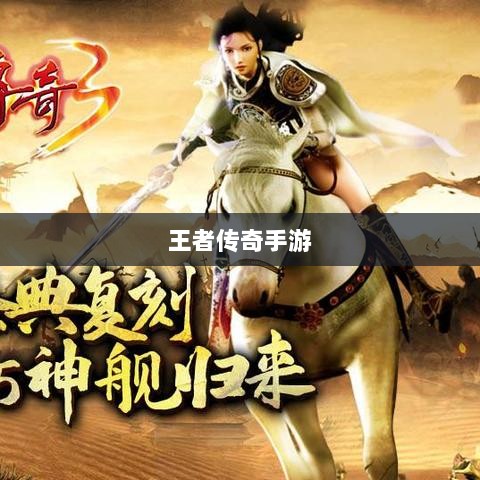 王者传奇手游任务系统深度解析与攻略-图1 王者传奇手游任务系统深度解析与攻略-图1