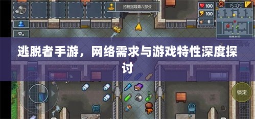 逃脱者手游,网络需求与游戏特性深度探讨-图1 逃脱者手游,网络需求与游戏特性深度探讨-图1