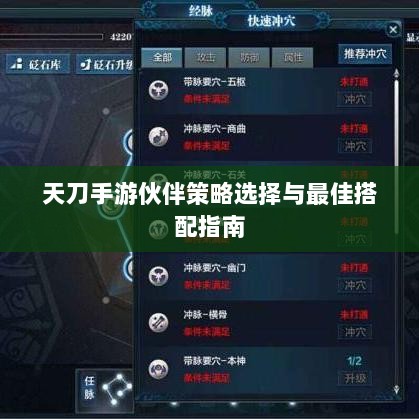 天刀手游伙伴策略选择与最佳搭配指南-图1