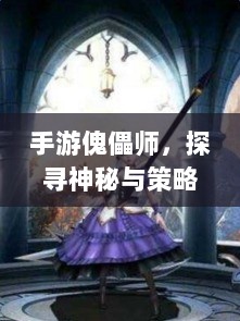 手游傀儡师，探寻神秘与策略之魅力-图1