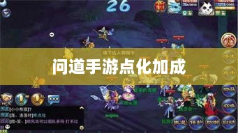 问道手游点化加成全面解析，攻略要点与策略选择指南-图1