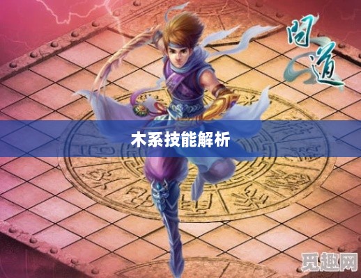 问道手游木系技能全面解析-图1