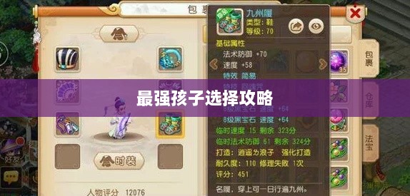 梦幻手游最强孩子选择攻略大全-图1
