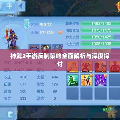 神武2手游反制策略全面解析与深度探讨-图1 神武2手游反制策略全面解析与深度探讨-图1