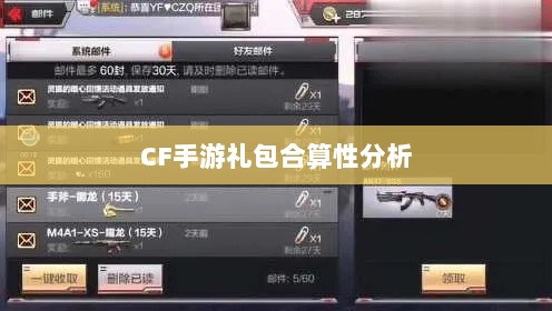 CF手游礼包合算性分析,购买值得还是谨慎抉择?-图1 CF手游礼包合算性分析,购买值得还是谨慎抉择?-图1