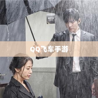 手游QQ飞车退游号是否会被封?探究封号机制与玩家权益详解-图1 手游QQ飞车退游号是否会被封?探究封号机制与玩家权益详解-图1