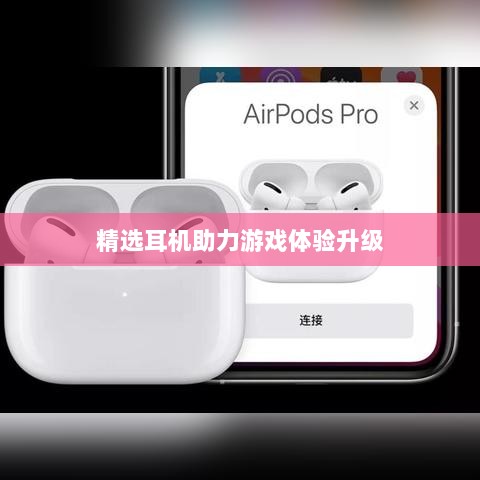 手游玩家必备神器,精选耳机,助力游戏体验升级!-图1 手游玩家必备神器,精选耳机,助力游戏体验升级!-图1