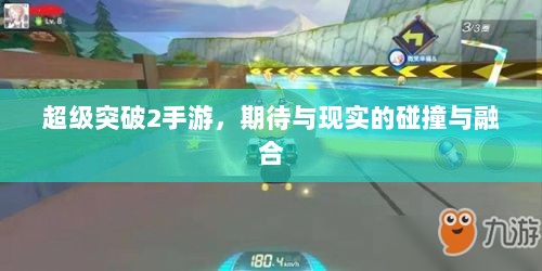 超级突破2手游，期待与现实的碰撞与融合-图1