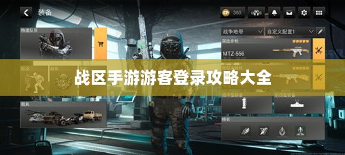 战区手游游客登录攻略大全-图1 战区手游游客登录攻略大全-图1