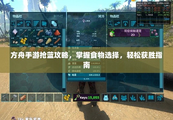 方舟手游抢蓝攻略,掌握食物选择,轻松获胜指南-图1 方舟手游抢蓝攻略,掌握食物选择,轻松获胜指南-图1