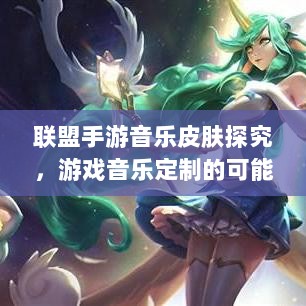 联盟手游音乐皮肤探究，游戏音乐定制的可能性分析-图1