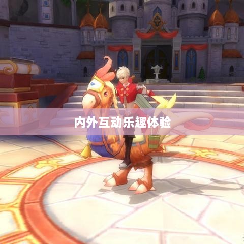 手游宠物购买系统，内外互动乐趣体验-图1