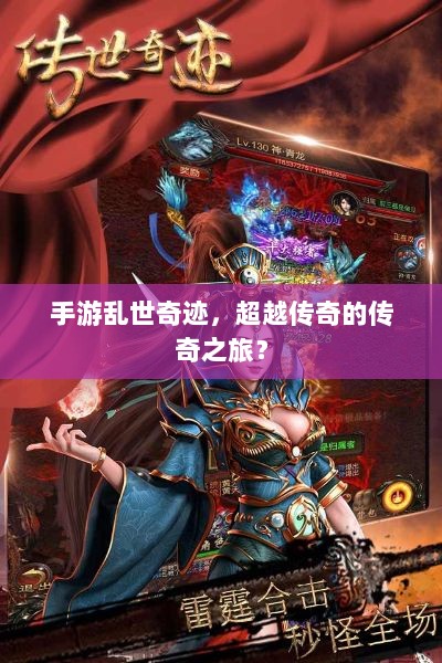 手游乱世奇迹,超越传奇的传奇之旅?-图1 手游乱世奇迹,超越传奇的传奇之旅?-图1
